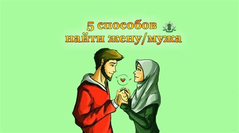 5 способов найти жену/мужа